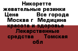 Никоретте, жевательные резинки  › Цена ­ 300 - Все города, Москва г. Медицина, красота и здоровье » Лекарственные средства   . Томская обл.